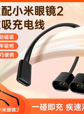 适配小米眼镜2充电线mijia米家智能音频2代充电器一拖二专用磁吸数据线电源线配件短线