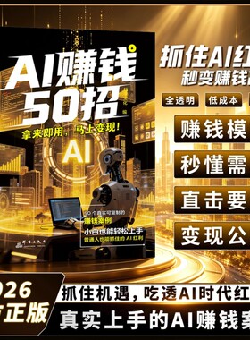抖音爆款AI赚钱50招让碎片时间变成现金流让AI增收利器豆包即梦剪映飞书扣子5合1实操指南从入门到精通高效办公省钱轻松变现生成