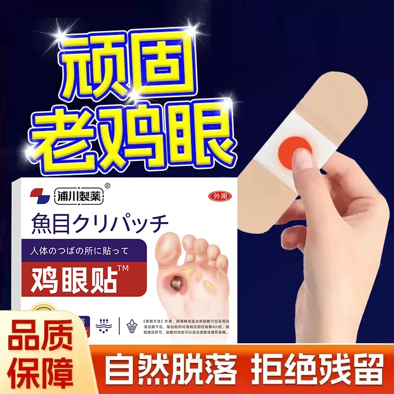 鸡眼贴膏去跖疣除老茧根官方正品旗舰店脚底脚后跟肉刺专用医用级