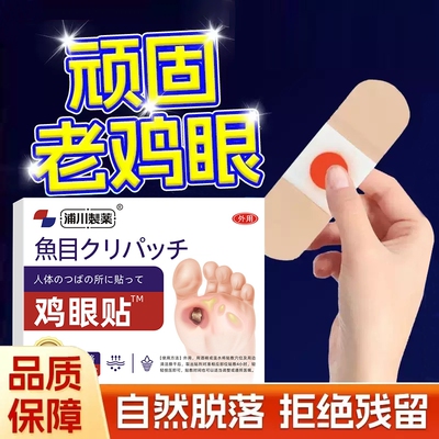 【销量NO.I】医研级鸡眼贴
