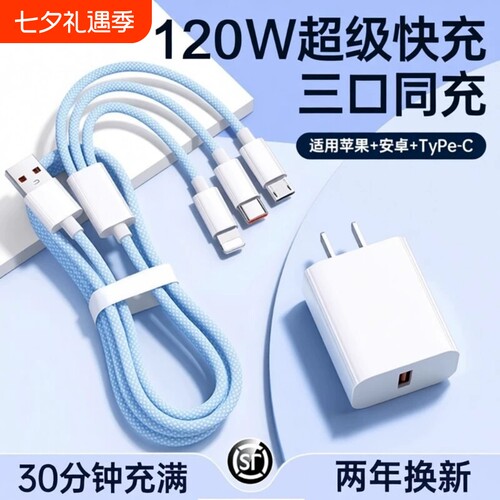 充电线充电器3C认证120W快充一拖三三合一线数据线充电头多功能多头车载三头套装USB适用苹果安卓编织接口