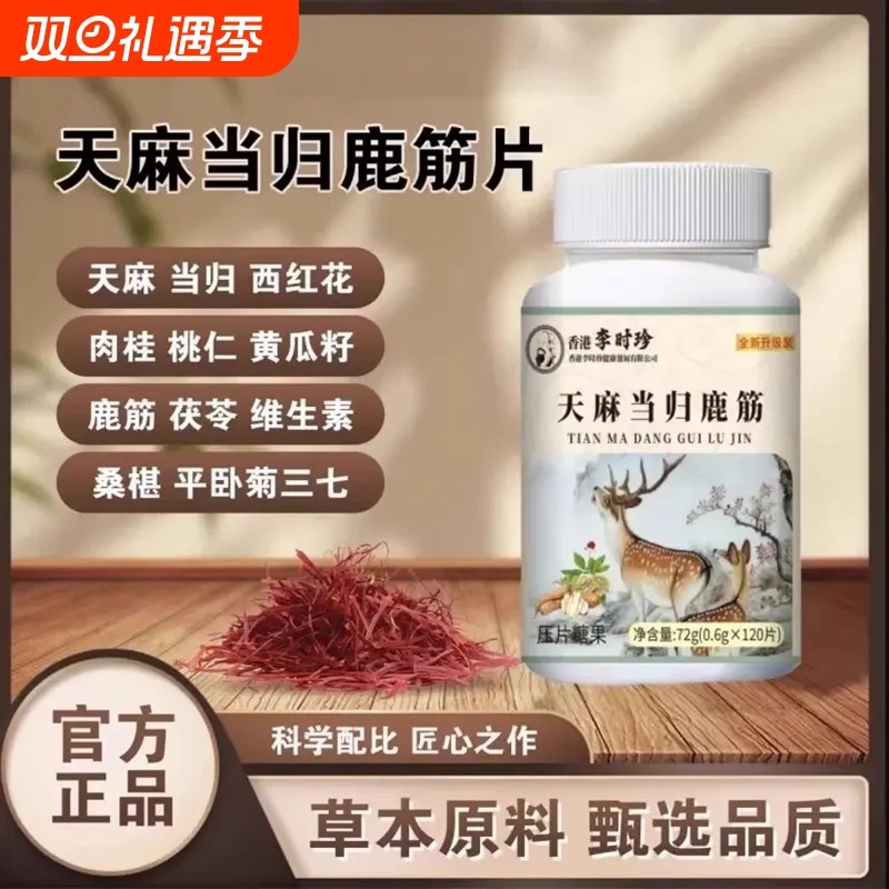 天麻当归鹿筋片直播同款草本萃取加强版关男女节官方旗舰店正品