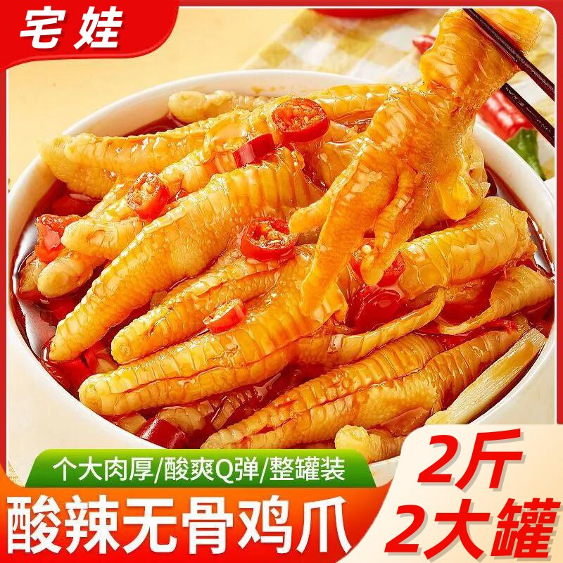 柠檬酸辣无骨鸡爪即食罐装脱骨凤爪零食小吃宵夜休闲食品下酒饭菜
