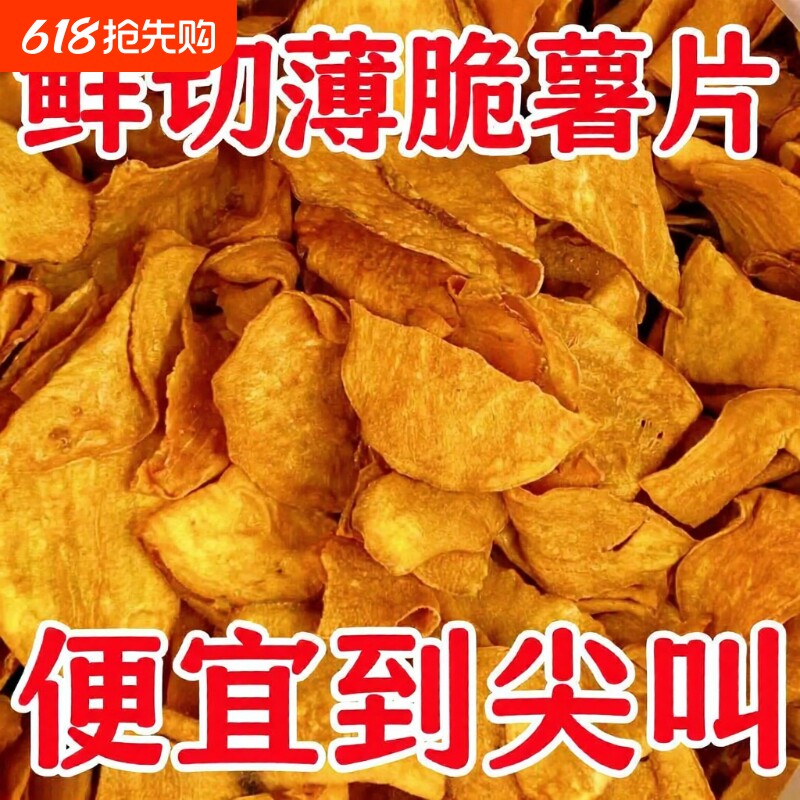香脆红薯脆片地瓜片农家自制无添加解馋零食小吃番薯好吃鲜切香酥