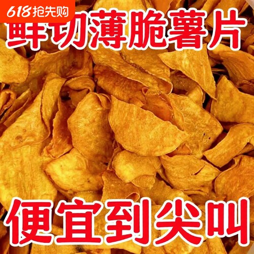 香脆红薯鲜切片|超3000次加购