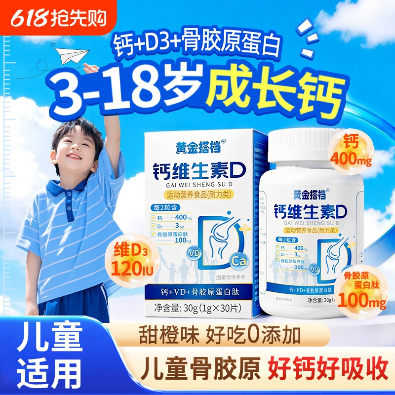 黄金搭档钙维生素D儿童青少年专用高钙维生素 B1咀嚼片碳酸钙成长