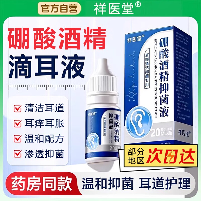 硼酸酒精滴耳液旗舰店医用级官方正品百分之三抑菌液人用耳道清洗