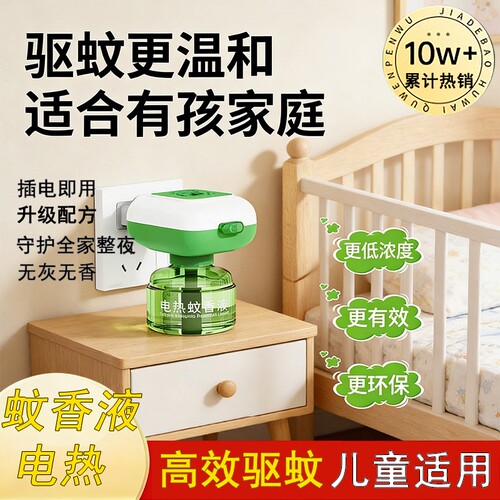 电热蚊香液插电无烟无味宝宝儿童电蚊香专用补充液灭防蚊液驱蚊液