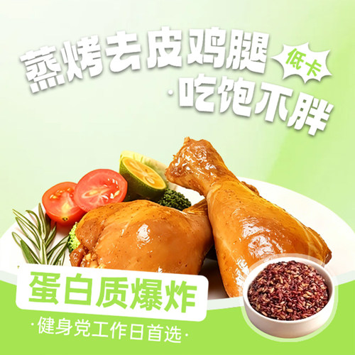 去皮鸡腿开袋即食少盐零食减脂代餐鸡蛋低脂低卡解馋轻食健康低盐