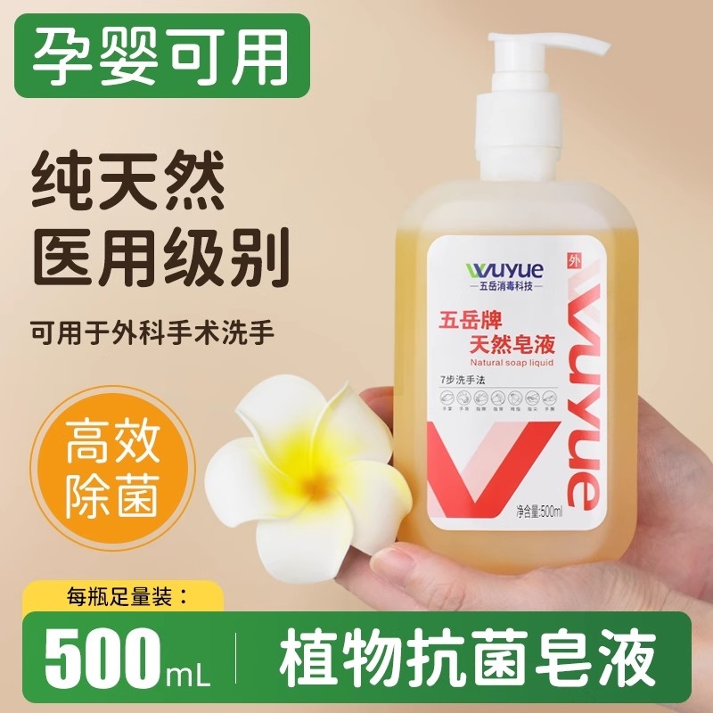 天然植物皂液医护医院清洁无磷泡沫洗手液医用家用除菌去污500ml