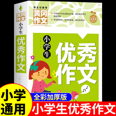 黄冈优秀作文小学三年级至六年级