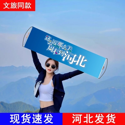 河北文旅同款手拉旗拍照条幅爆款