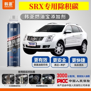 专用燃油宝汽油添加剂增强动力韩菱急先锋 凯迪拉克SRX除积碳