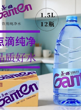景田饮用天然泉水560ml/1.5L整箱大瓶桶装泡茶冲奶纯净水非矿泉水