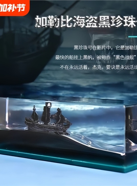 沉没翻船黑珍珠号游轮流体漂流瓶摆件海盗船桌面生日礼物男生