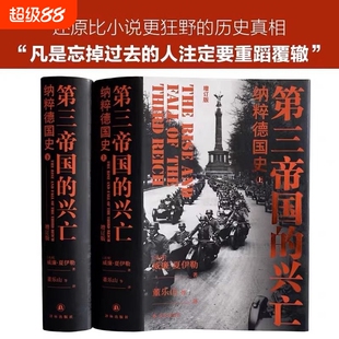 现货第三帝国的兴亡精装上下册威廉夏伊勒史学经典全新修订升级欧洲史文学研究硬壳书