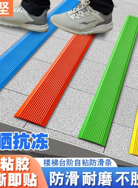 楼梯防滑条自粘台阶防滑垫室外楼梯踏步防滑条瓷砖斜坡地砖防滑贴