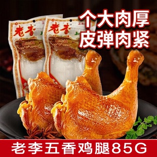 老李五香腿鸡腿85g温州特产卤味即食解馋熟食鸡肉零食小吃
