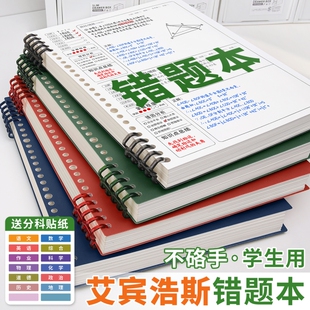 错题本活页初中生高中生专用可拆卸纠错本艾宾浩斯b5数学改错本小学生错题考公加厚语文笔记本子科学物理分科