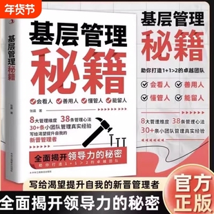 基层管理秘籍让管理变得轻松优化决策力塑造影响力激发向心力提高执行力写给渴望提升自我的新晋管理者祝你打造1+1大于2的卓越团队