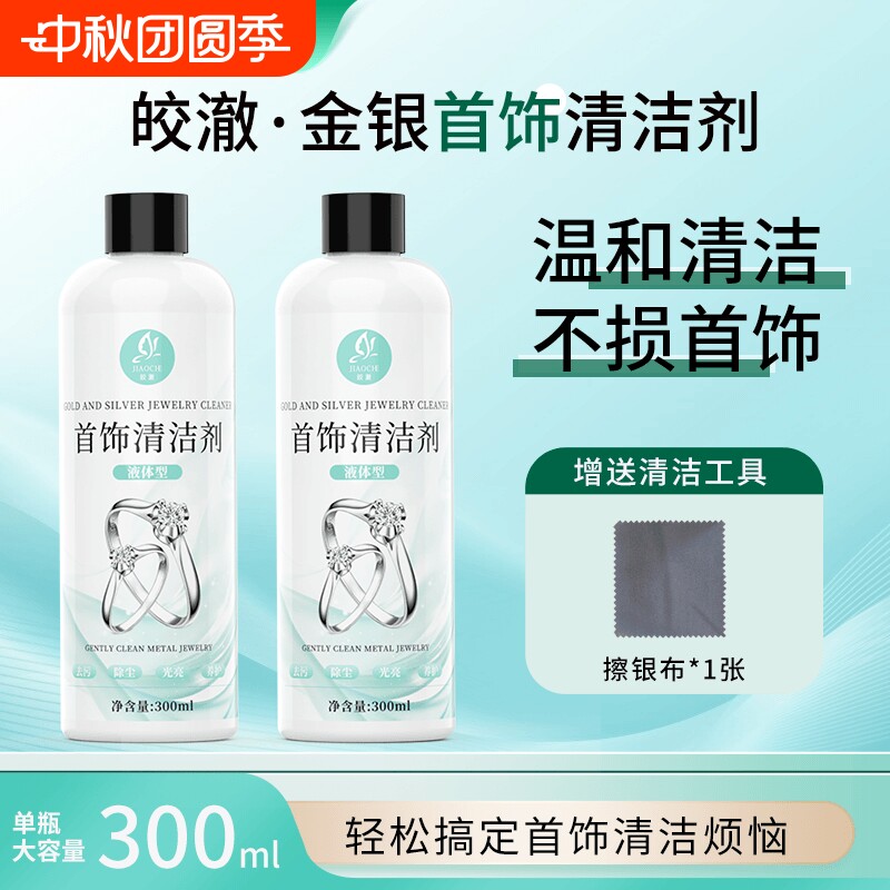 皎澈洗银水首饰专用清洁剂