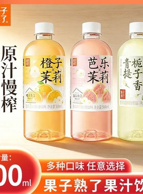 果子熟了饮料果味茶500ml/瓶多口味可选橙子茉莉口味【非原箱】