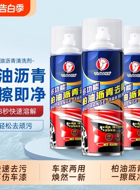柏油清洗剂白色汽车用沥青清洁剂去除剂除胶漆面强力去污洗车液