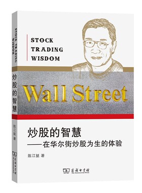 炒股的智慧 第五版最新版 2019年修订出版 在华尔街炒股为生的体验 炒股经验总结 陈江挺著商务印书馆炒股经验总结炒股技巧