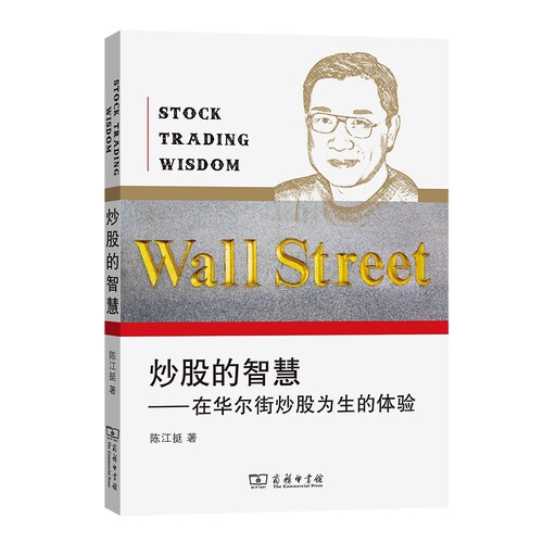 炒股的智慧第五版最新版2019年修订出版在华尔街为生的体验经验总结陈江挺著商务印书馆技巧投资机会理论解读
