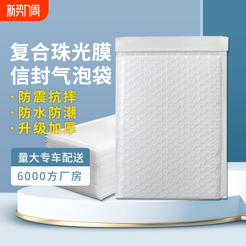 复合珠光膜气泡信封袋加厚防震白色泡沫气泡袋书本服装快递袋批发
