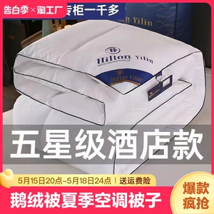 希尔顿羽绒被95白鹅绒被子空调被夏凉被春秋被冬被被芯双人羽丝绒