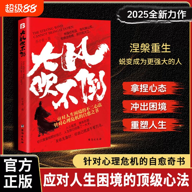 【正版现货】大风吹不倒雕琢自我全新力作心理危机自愈奇书)应对人生困境的不二心法在瞬息万变的世间找准自己的节奏书籍图片