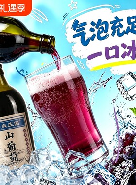 东北特产吉林通化山葡萄汽酒7%vol甜型葡萄汁红酒果味葡萄酒