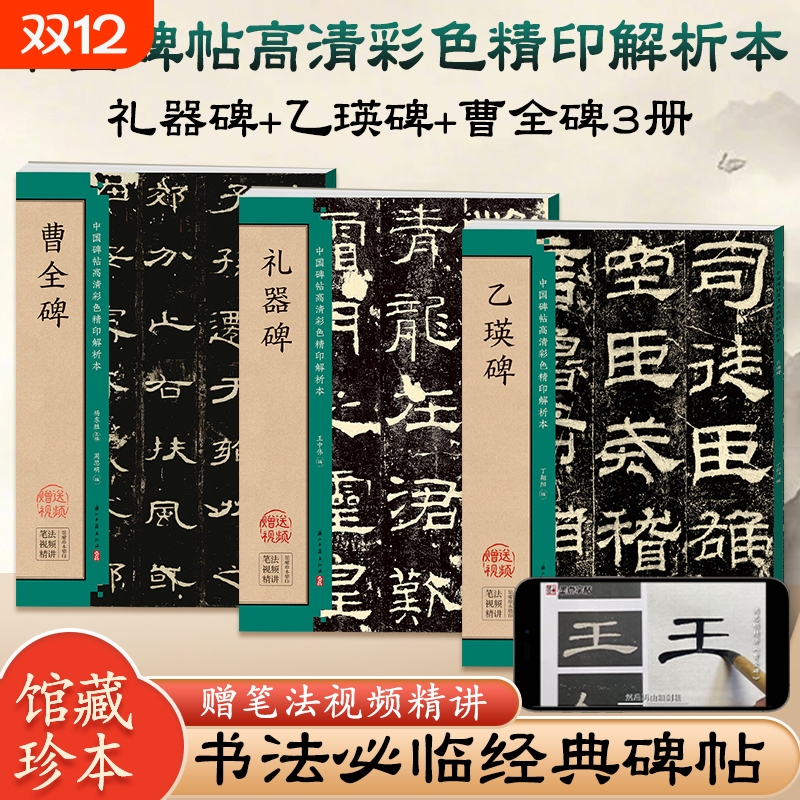 孔庙三碑曹全碑乙瑛碑史晨碑礼器碑隶书毛笔临摹书法字帖书籍名人碑帖技法详解魏碑入门基础教程书法书中国碑帖高清彩色精印解析本