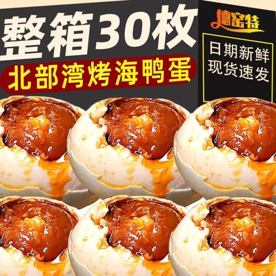 广西正宗烤海鸭蛋红树林咸鸭蛋整箱30枚北部湾流油咸鸭蛋黄店