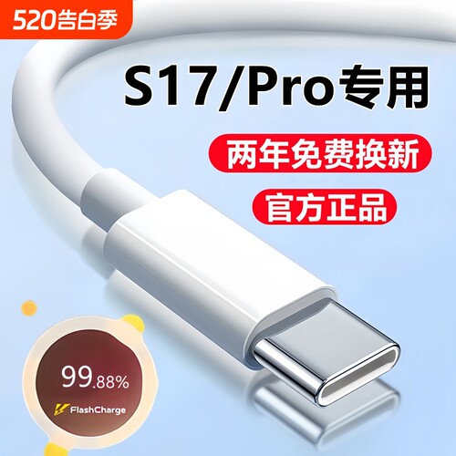 适用vivoS17充电线s17e数据线S17Pro快充线原装闪充线手机正品