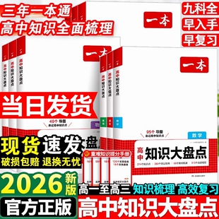2026一本高中基础知识大盘点高中语文基础知识手册高中基础知识清单数学英语物理化学思想政治地理生物历史高一二三高考复习教辅书