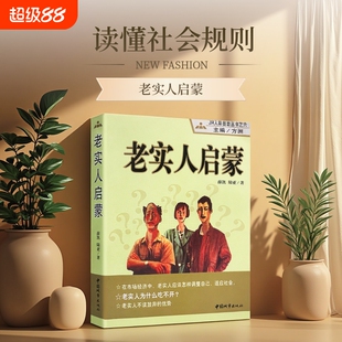 全新正版《老实人启蒙》方洲中国城市出版社撕掉老好人标签重塑处世底气守心守己清醒做人心理