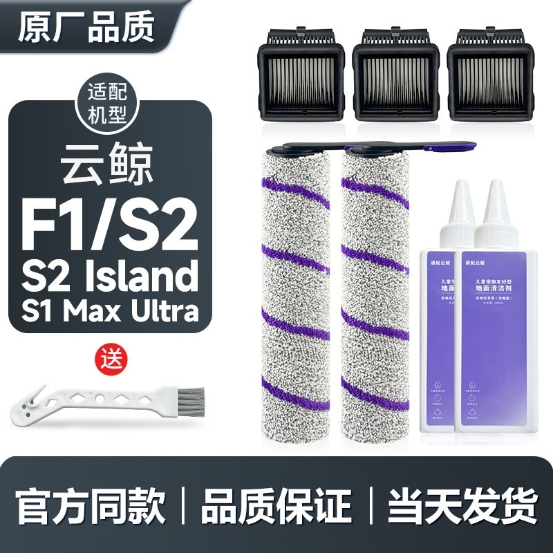 配云鲸F1/S2/island洗地机滚刷滤芯清洁剂配件滤网清洁液滚筒耗材,生活电器,洗地机配件/耗材,淘宝优惠券,粉丝福利购,淘宝优惠卷