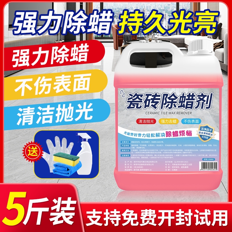瓷砖除蜡剂快速除蜡不伤瓷