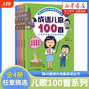 韩兴娥课内海量阅读丛书系列新版全套俗语谚语歇后成语儿歌100首一二年级小学生学拼音儿歌77首成语接龙笑话歇后语书籍历史正版