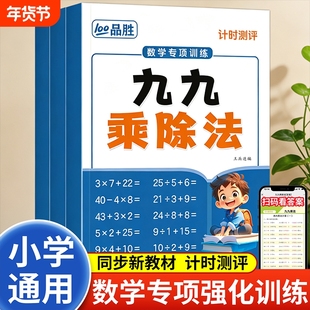 小学数学计算题专项训练九九乘除法同步教材二年级小学教辅表内99练习册每日一练口算刷题本课业本天天思维强化公式大全人民币换算