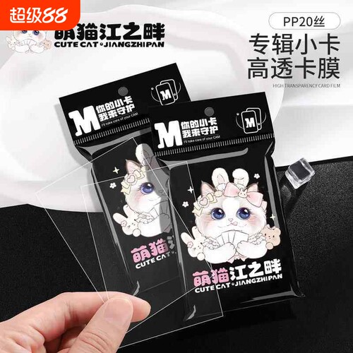 萌猫江之畔 20丝PP高透专辑小卡保护袋卡袋专辑小卡膜3三寸拍立得