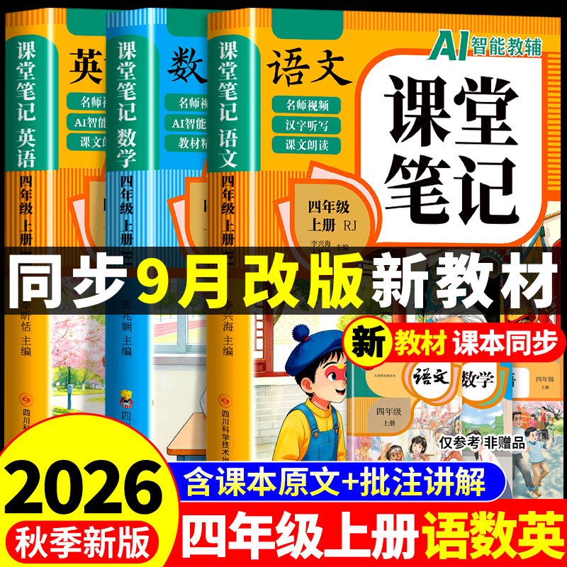 2026四年级上册课堂笔记语文数学英语配套人教版课本全套教材全解读课堂笔记四上小学4四年级上学期同步练习册新版暑假预习书下册K图片