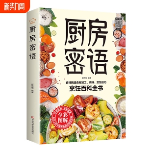 厨房密语烹饪百科全书家庭食疗养生保健大全彩色图解常见食物书籍食药同源对症食疗食物相宜相克速查舌尖上的中国美食做法教程指南