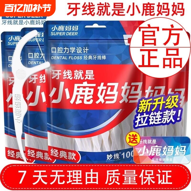 小鹿妈妈牙线超细袋装家用牙签剔牙便携线棒随身牙缝盒装后牙经典