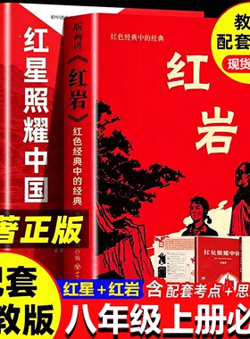 红星照耀中国红岩原著完整版八年级上必读正版理想红心闪耀照祖国红星耀红是红旗红里照五星初中生阅读故事名著历史经典导读文艺