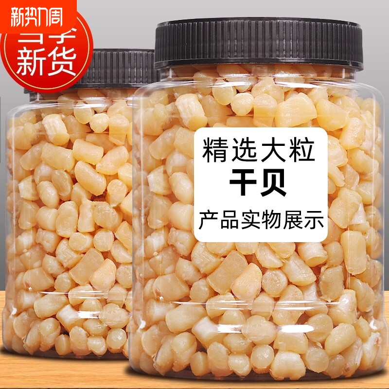 新货精选瑶柱干贝干货煲汤煮粥非特级扇贝肉海鲜海产品元贝250g