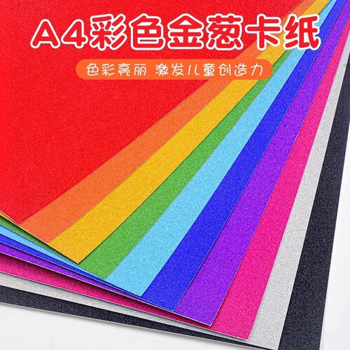 金葱卡纸a4彩色卡纸闪光金粉纸