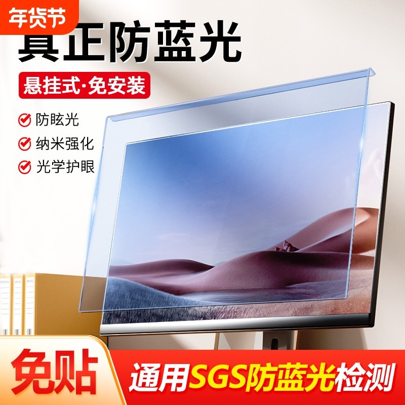 悬挂式电脑防蓝光辐射屏幕保护膜笔记本台式机贴膜24寸显示器护眼孕妇隔离板罩21.51927视力3214寸抗蓝光高清
